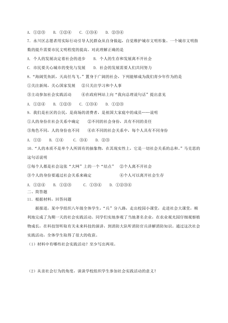 八年级道德与法治上册第一单元走进社会生活第一课丰富的社会生活第1框我与社会课时训练新人教版.doc_第2页