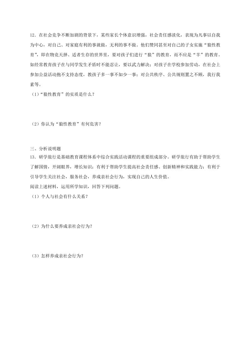 八年级道德与法治上册第一单元走进社会生活第一课丰富的社会生活第1框我与社会课时训练新人教版.doc_第3页