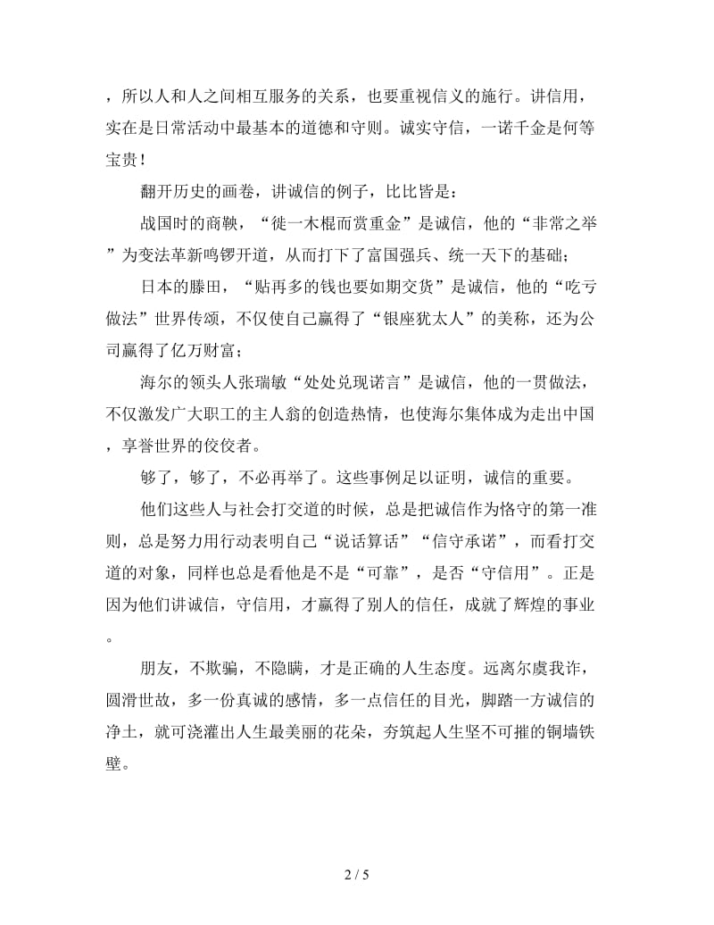 有关大学生诚信教育的演讲稿（一）.doc_第2页