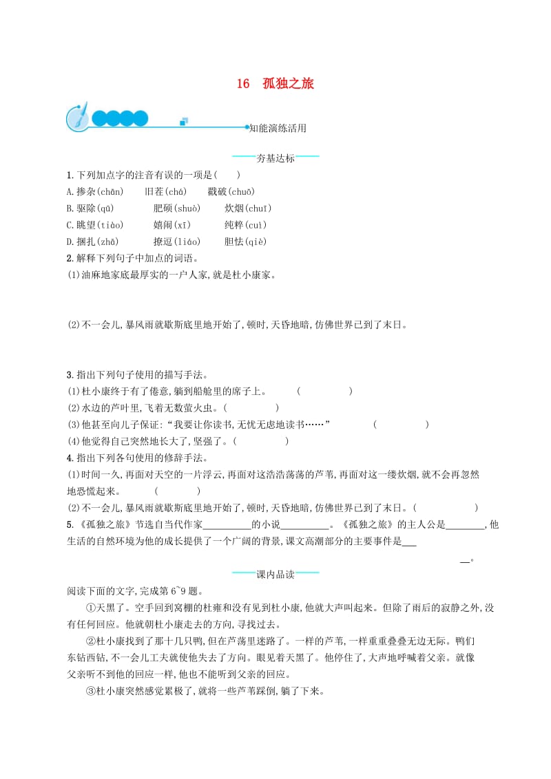 九年级语文上册 第四单元 16 孤独之旅课后习题 新人教版.doc_第1页