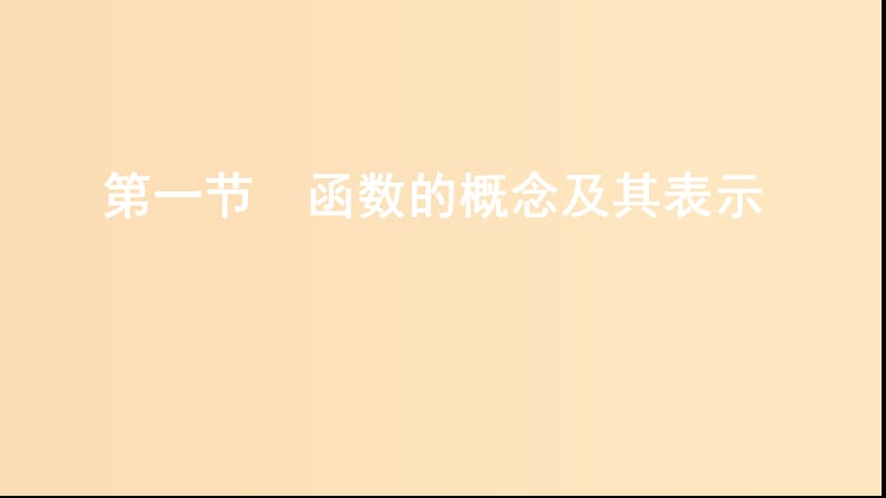 （江蘇專用）2020版高考數(shù)學(xué)大一輪復(fù)習(xí) 第二章 1 第一節(jié) 函數(shù)的概念及其表示課件.ppt_第1頁