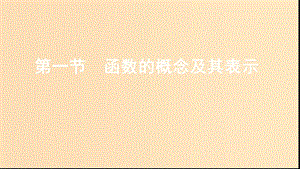 （江蘇專用）2020版高考數(shù)學(xué)大一輪復(fù)習(xí) 第二章 1 第一節(jié) 函數(shù)的概念及其表示課件.ppt