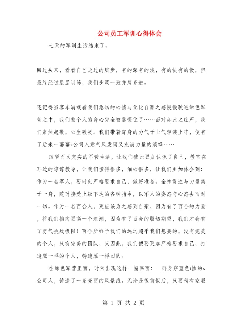 公司员工军训心得体会.doc_第1页