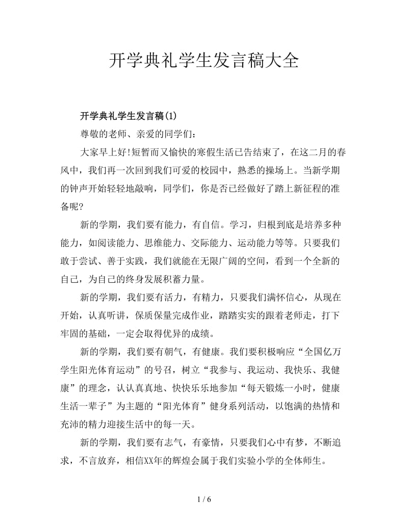 开学典礼学生发言稿大全.doc_第1页