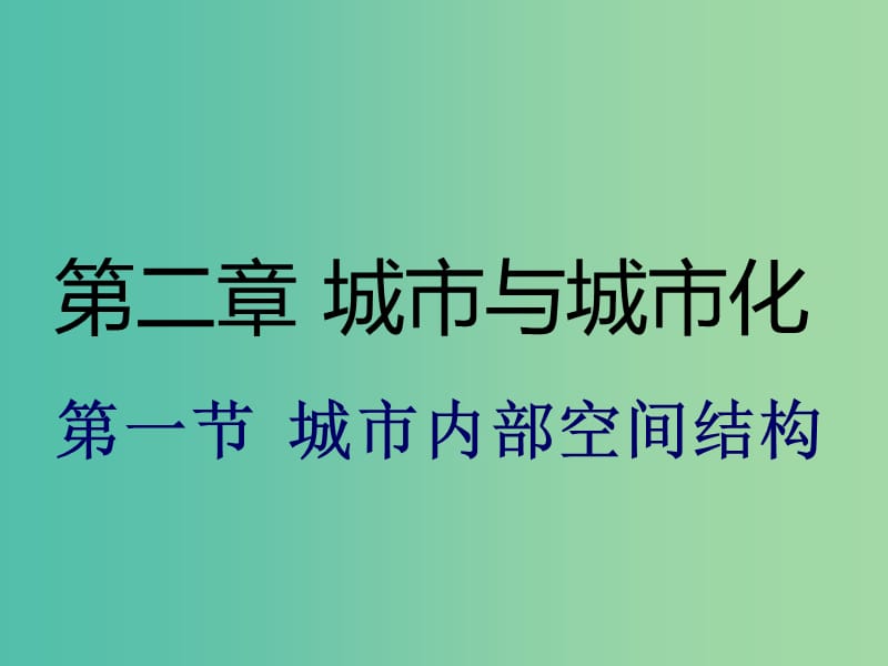 湖北省黄石市高中地理 第二章 城市与城市化 2.1 城市内部空间结构课件 新人教版必修2.ppt_第1页