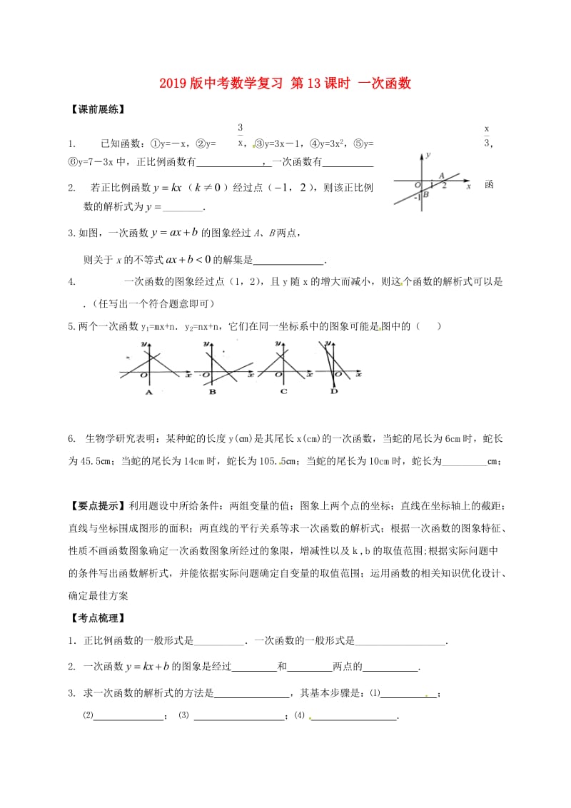 2019版中考数学复习 第13课时 一次函数.doc_第1页