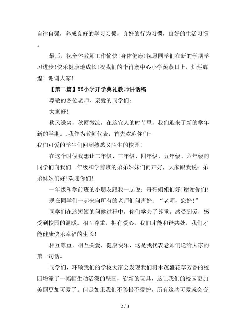 小学开学典礼教师讲话稿.doc_第2页