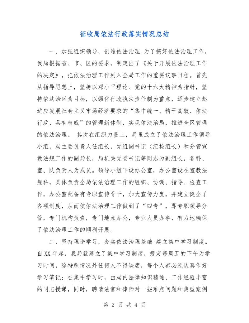 征收局依法行政落实情况总结.doc_第2页