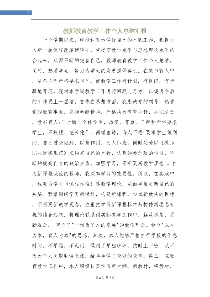 教师教育教学工作个人总结汇报.doc_第2页