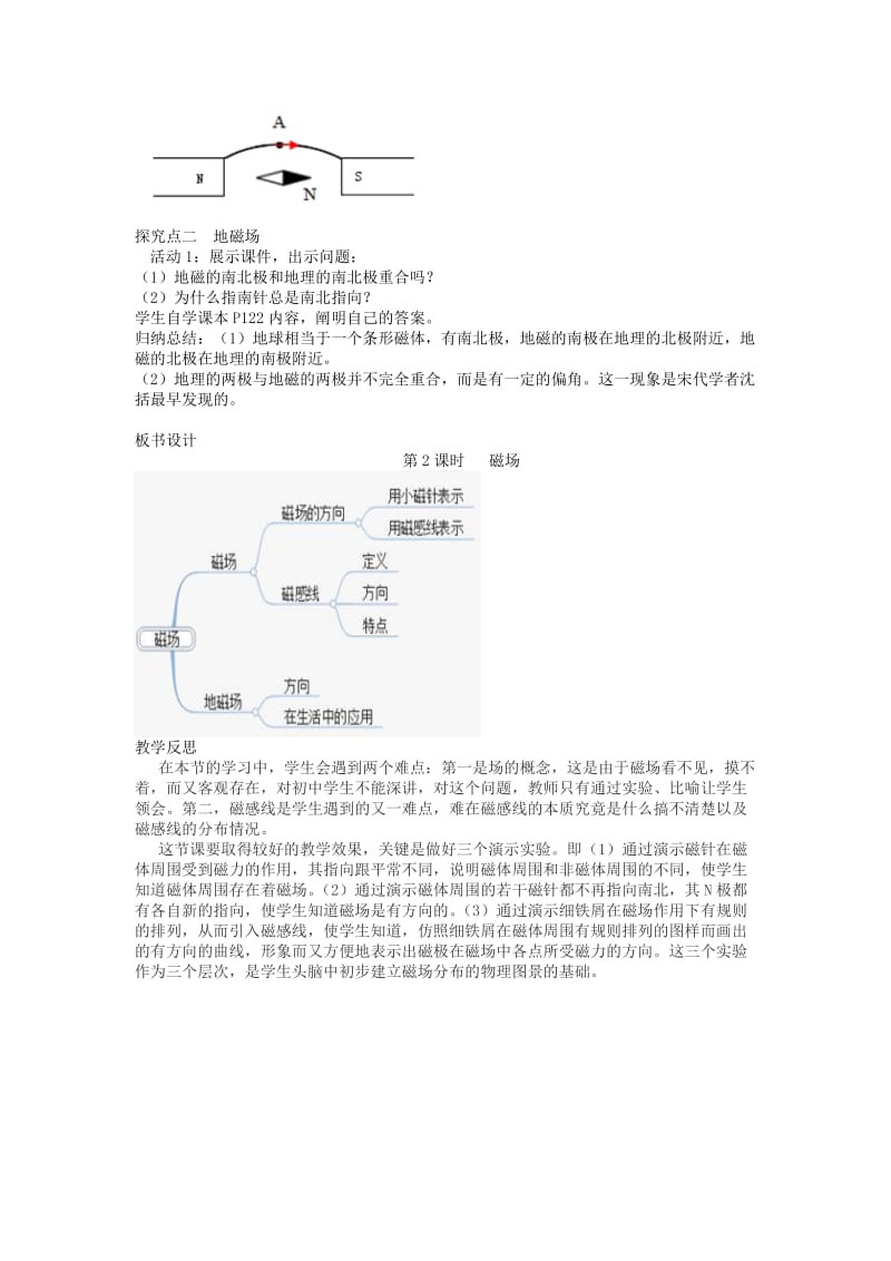 2019年春九年级物理全册 第二十章 第1节 磁现象 磁场（第2课时 磁场）教案 （新版）新人教版.doc_第3页