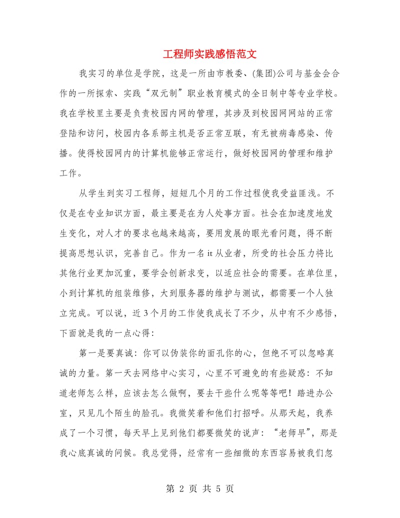 工程师实践感悟范文.doc_第2页