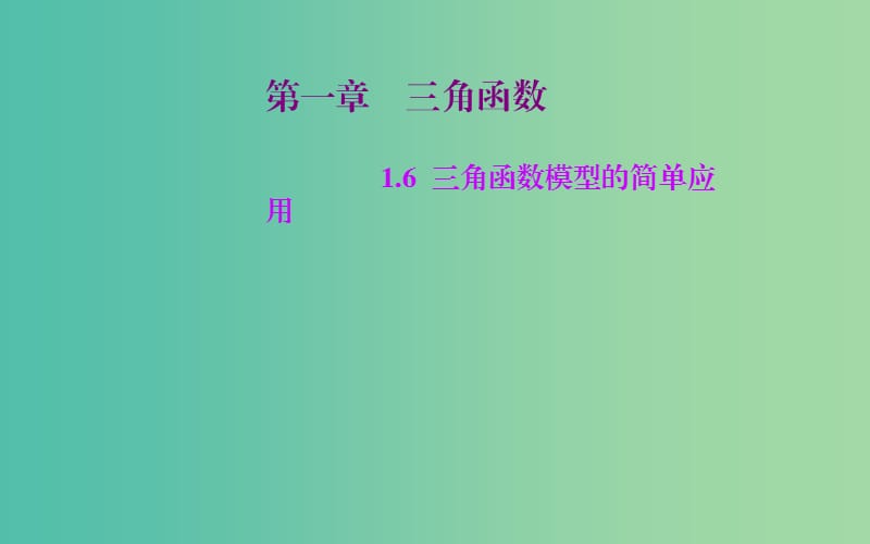 高中數(shù)學 1.6三角函數(shù)模型的簡單應用課件 新人教A版必修4.ppt_第1頁