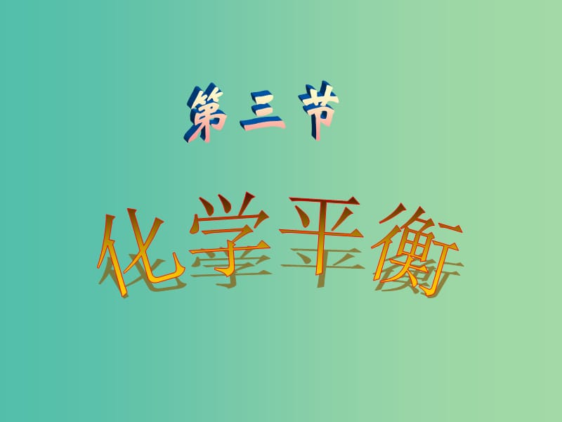 遼寧省北票市高考化學(xué)一輪總復(fù)習(xí) 第二章 第三節(jié) 化學(xué)平衡常數(shù)課件.ppt_第1頁