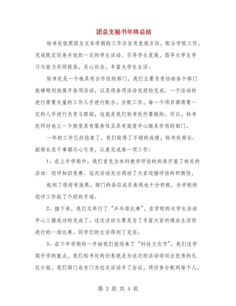 团总支秘书年终总结.doc_第2页