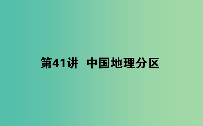 2020版高考地理一轮复习 第41讲 中国地理分区课件 新人教版.ppt_第1页