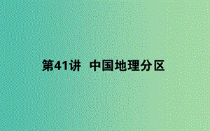 2020版高考地理一輪復(fù)習(xí) 第41講 中國地理分區(qū)課件 新人教版.ppt