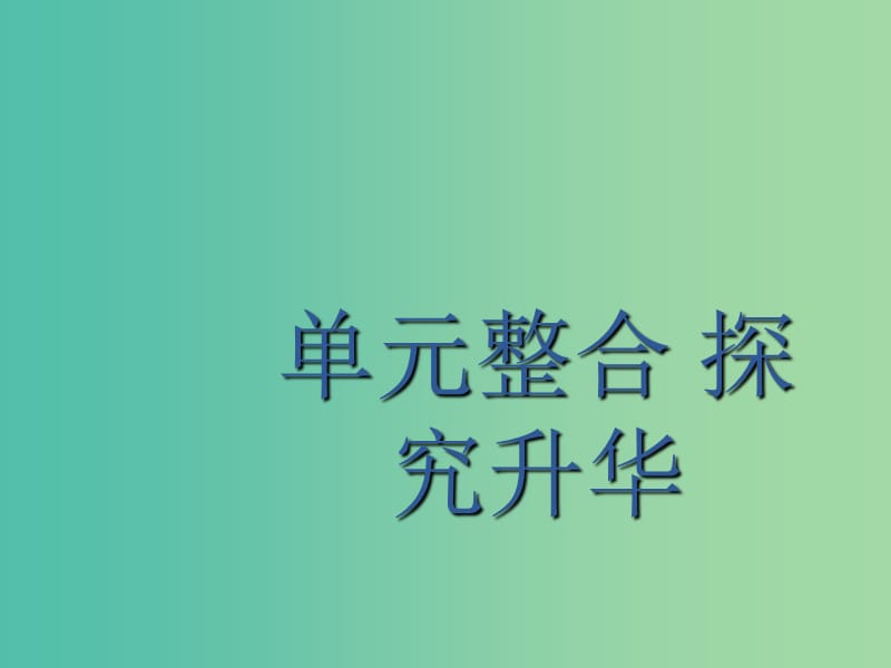 广西2020版高考历史一轮复习 第10单元 单元整合 探究升华课件 新人教版.ppt_第1页