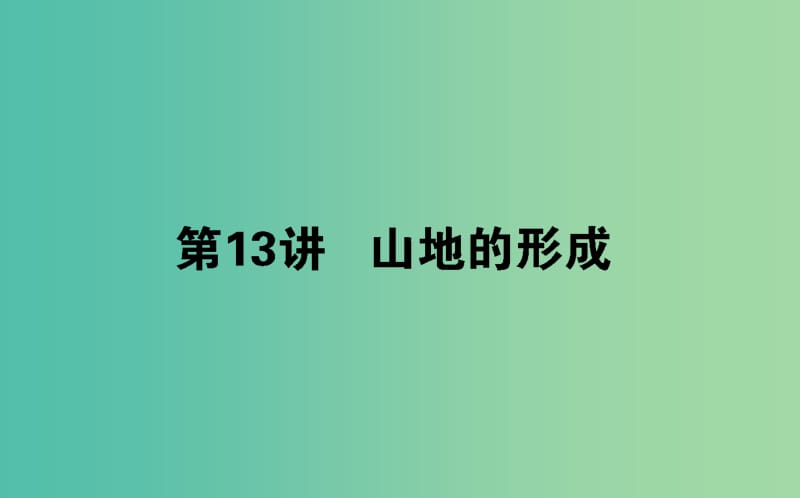 2020版高考地理一輪復習 第13講 山地的形成課件 新人教版.ppt_第1頁