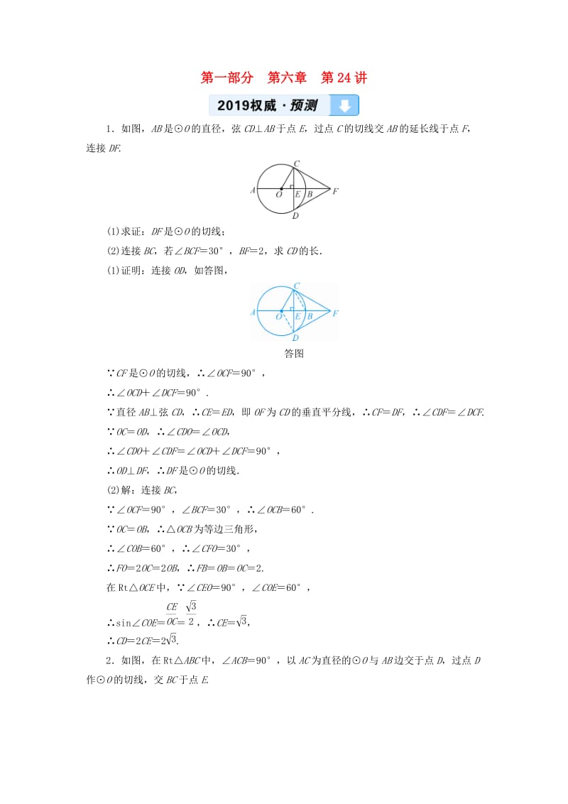 2019中考数学一轮复习 第一部分 教材同步复习 第六章 圆 第24讲 与圆有关的位置关系权威预测.doc_第1页