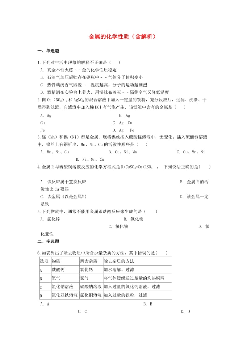 2019中考化学专题练习 金属的化学性质（含解析）.doc_第1页