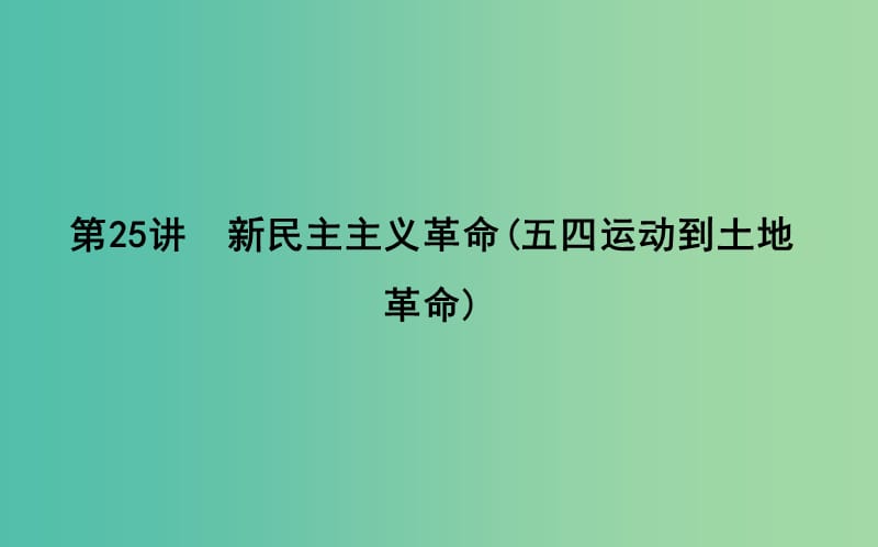 通史版2019版高考历史一轮复习第八单元近代中国的民主革命第25讲新民主主义革命五四运动到土地革命课件.ppt_第1页