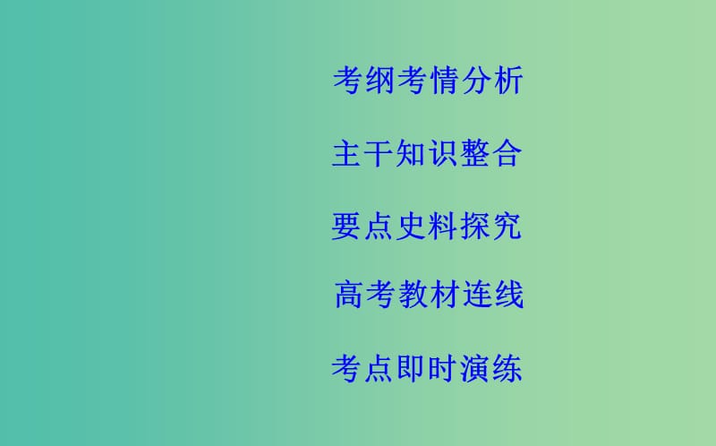 通史版2019版高考历史一轮复习第八单元近代中国的民主革命第25讲新民主主义革命五四运动到土地革命课件.ppt_第2页