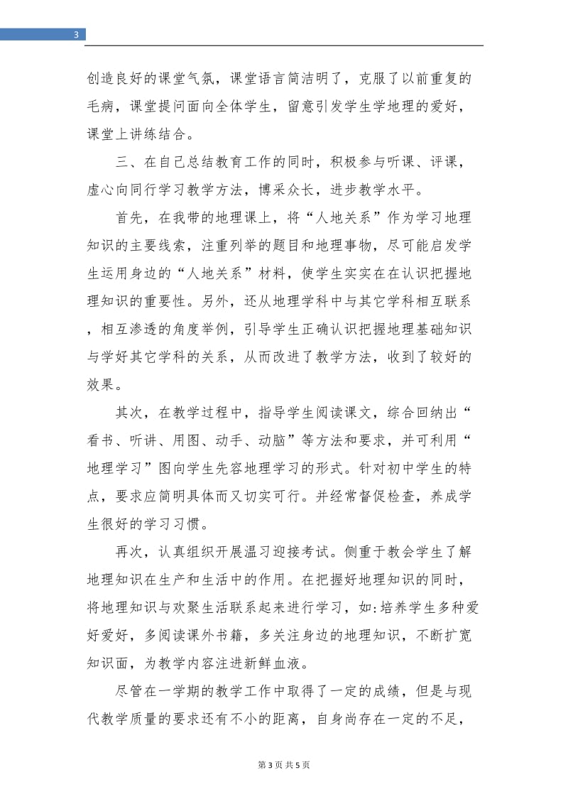 地理教师个人年终总结.doc_第3页