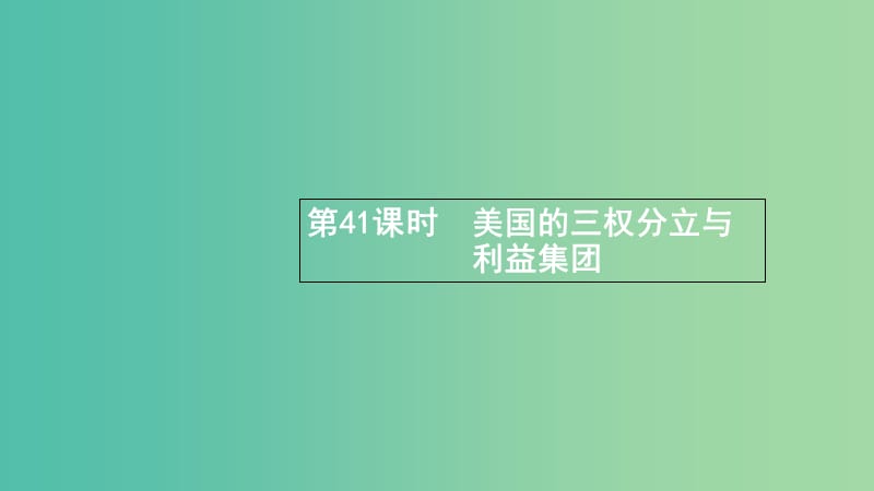 浙江專用2020版高考政治大一輪新優(yōu)化復(fù)習(xí)41美國(guó)的三權(quán)分立與利益集團(tuán)課件新人教版選修3 .ppt_第1頁(yè)