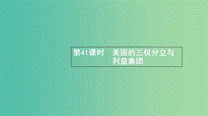 浙江專用2020版高考政治大一輪新優(yōu)化復(fù)習(xí)41美國的三權(quán)分立與利益集團(tuán)課件新人教版選修3 .ppt