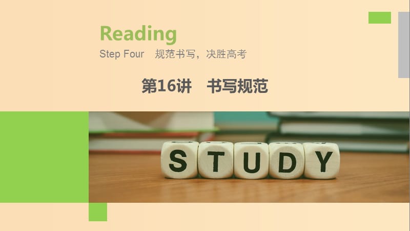 （江蘇專用）2020版高考英語(yǔ)新增分大一輪復(fù)習(xí) 漸進(jìn)寫作全輯 Step Four 第16講 書寫規(guī)范課件 牛津譯林版.ppt_第1頁(yè)