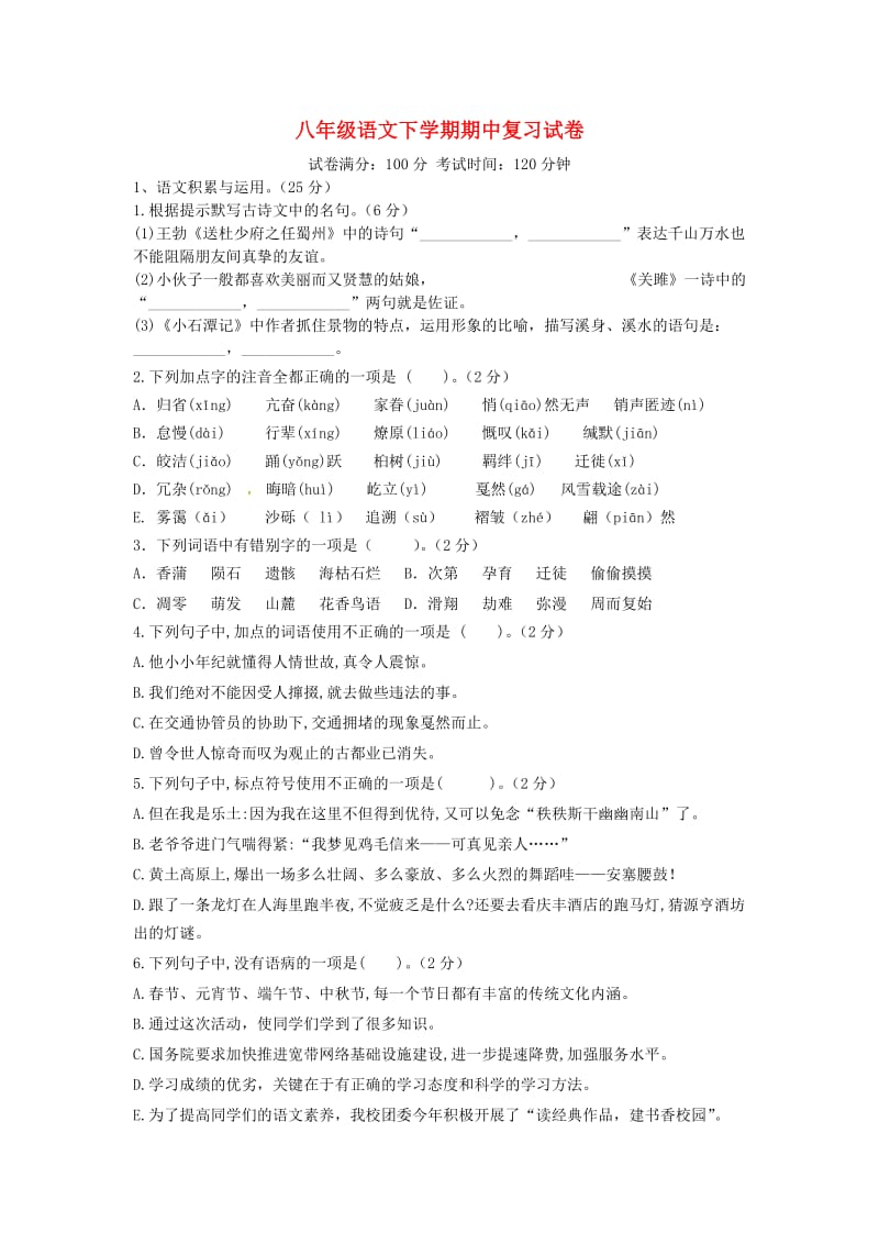 八年级语文下学期期中测试卷 新人教版.doc_第1页