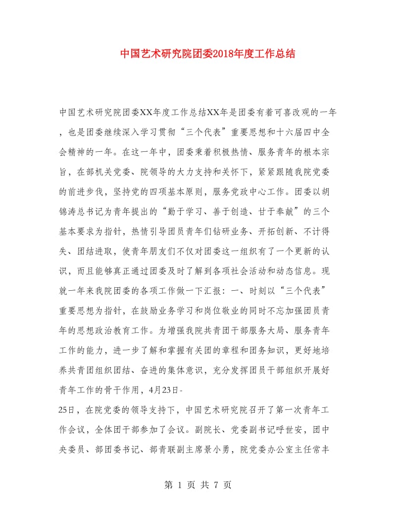 中国艺术研究院团委2018年度工作总结.doc_第1页
