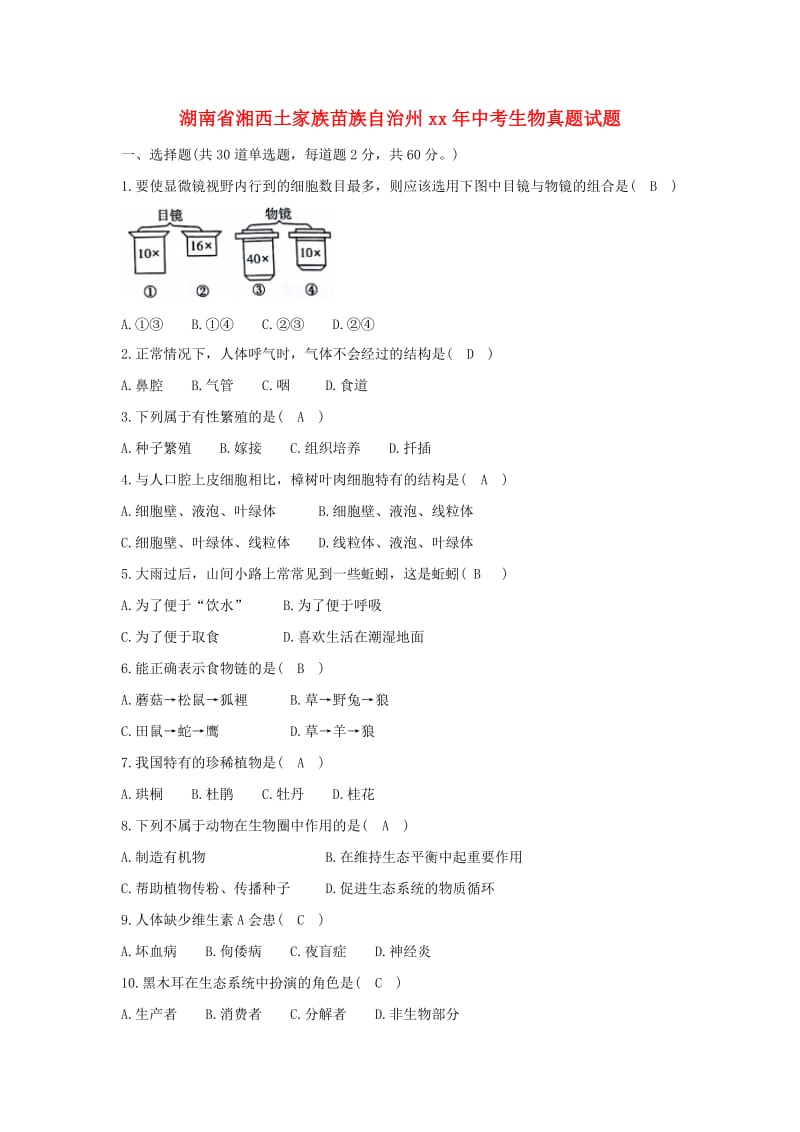 湖南省湘西土家族苗族自治州中考生物真题试题（含答案）.doc_第1页