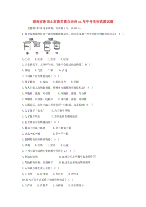 湖南省湘西土家族苗族自治州中考生物真題試題（含答案）.doc