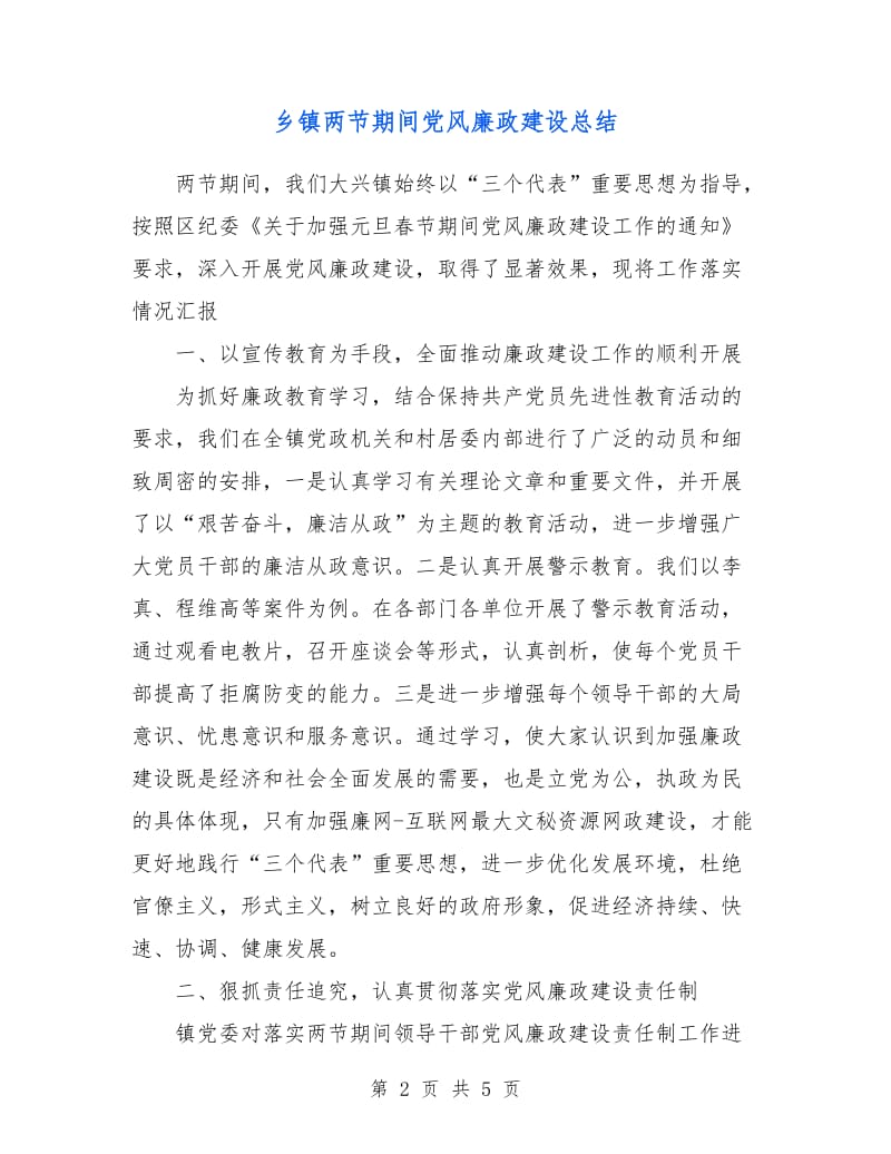 乡镇两节期间党风廉政建设总结.doc_第2页