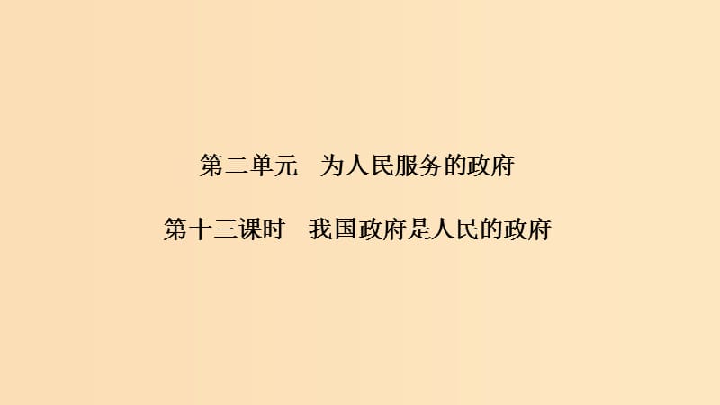 （浙江選考）2020版高考政治一輪復(fù)習 政治生活 第二單元 為會民服務(wù)的政府 第十三課時 我國政府是人民的政府課件.ppt_第1頁