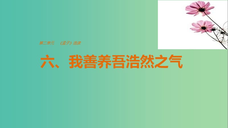 2020版高中語文 第二單元 六、我善養(yǎng)吾浩然之氣課件 新人教版選修《先秦諸子選讀》.ppt_第1頁