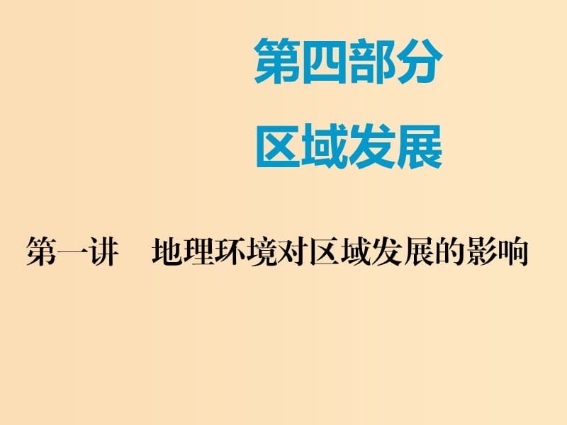 （新课改省份专用）2020版高考地理一轮复习 第四部分 区域发展 第一讲 地理环境对区域发展的影响（第1课时）基础自修 案例感知课件.ppt_第1页