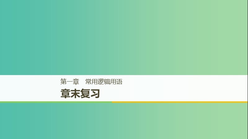 （全國通用版）2018-2019高中數(shù)學 第一章 常用邏輯用語章末復(fù)習課件 新人教A版選修2-1.ppt_第1頁