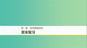 （全國通用版）2018-2019高中數學 第一章 常用邏輯用語章末復習課件 新人教A版選修2-1.ppt