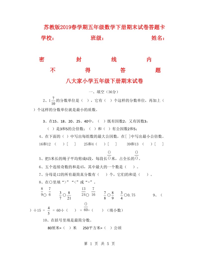 苏教版2019春学期五年级数学下册期末试卷答题卡.doc_第1页