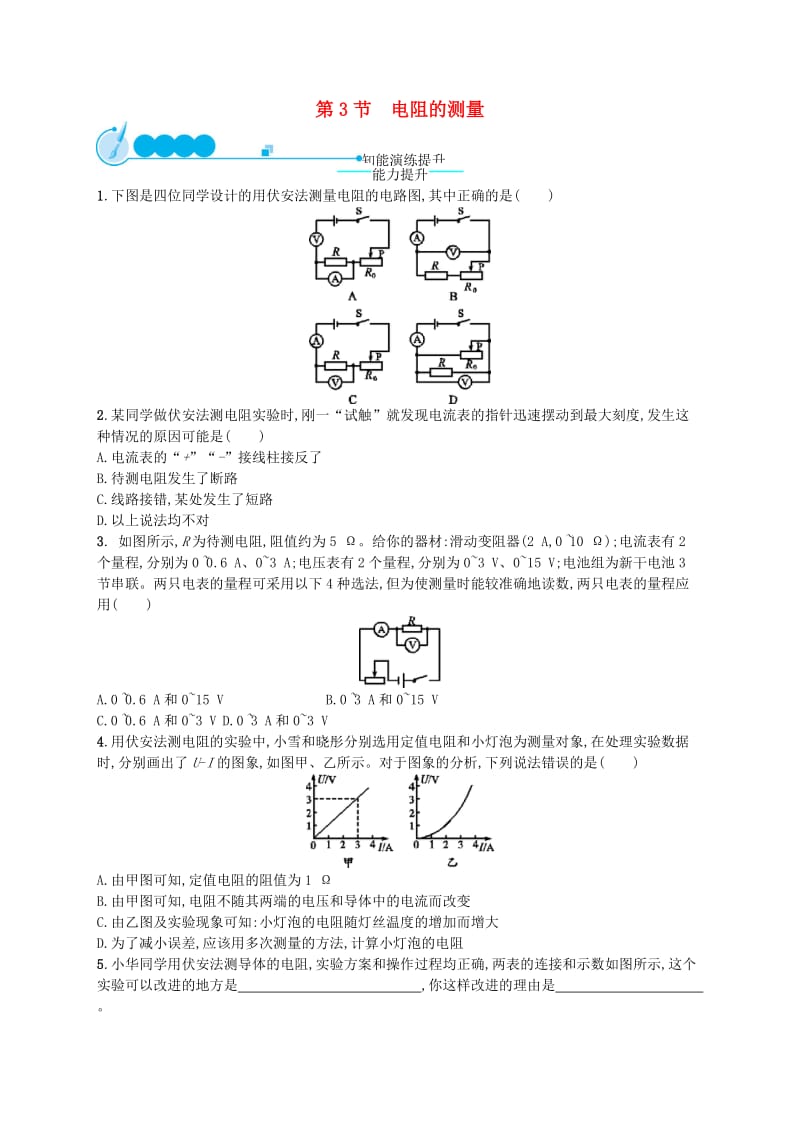 九年级物理全册17.3电阻的测量课后习题 新人教版.doc_第1页