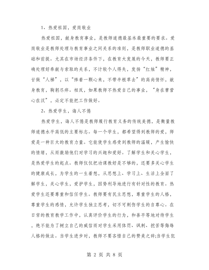 小学教师暑期培训学习心得体会范文.doc_第2页