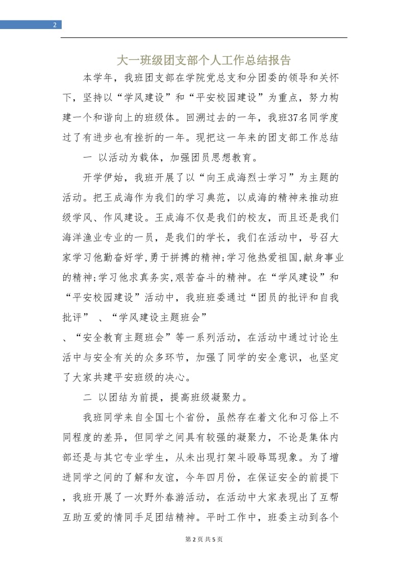 大一班级团支部个人工作总结报告.doc_第2页