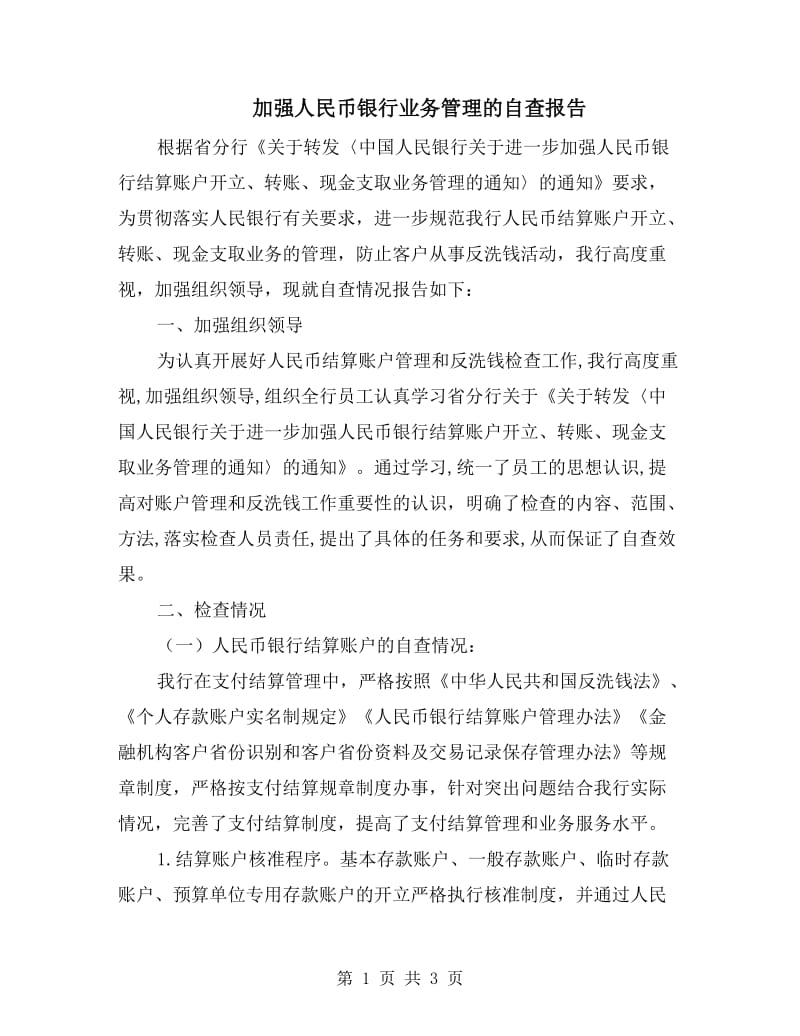 加强人民币银行业务管理的自查报告.doc_第1页