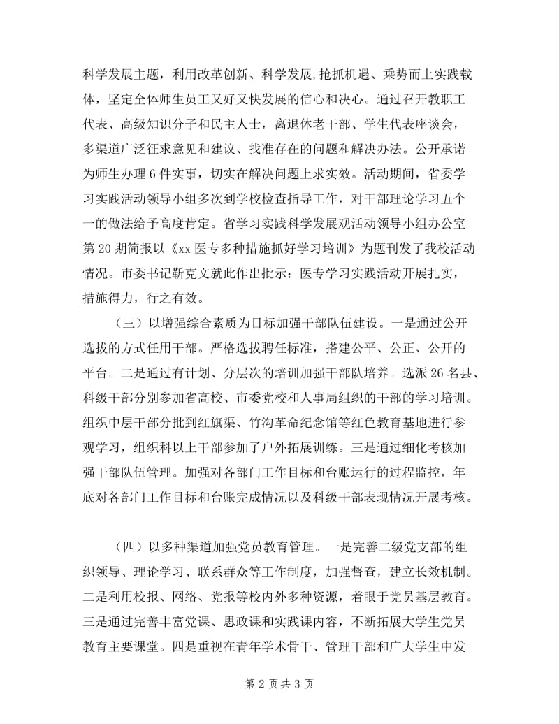 医学高等专科学校党委书记度述职述廉报告.doc_第2页