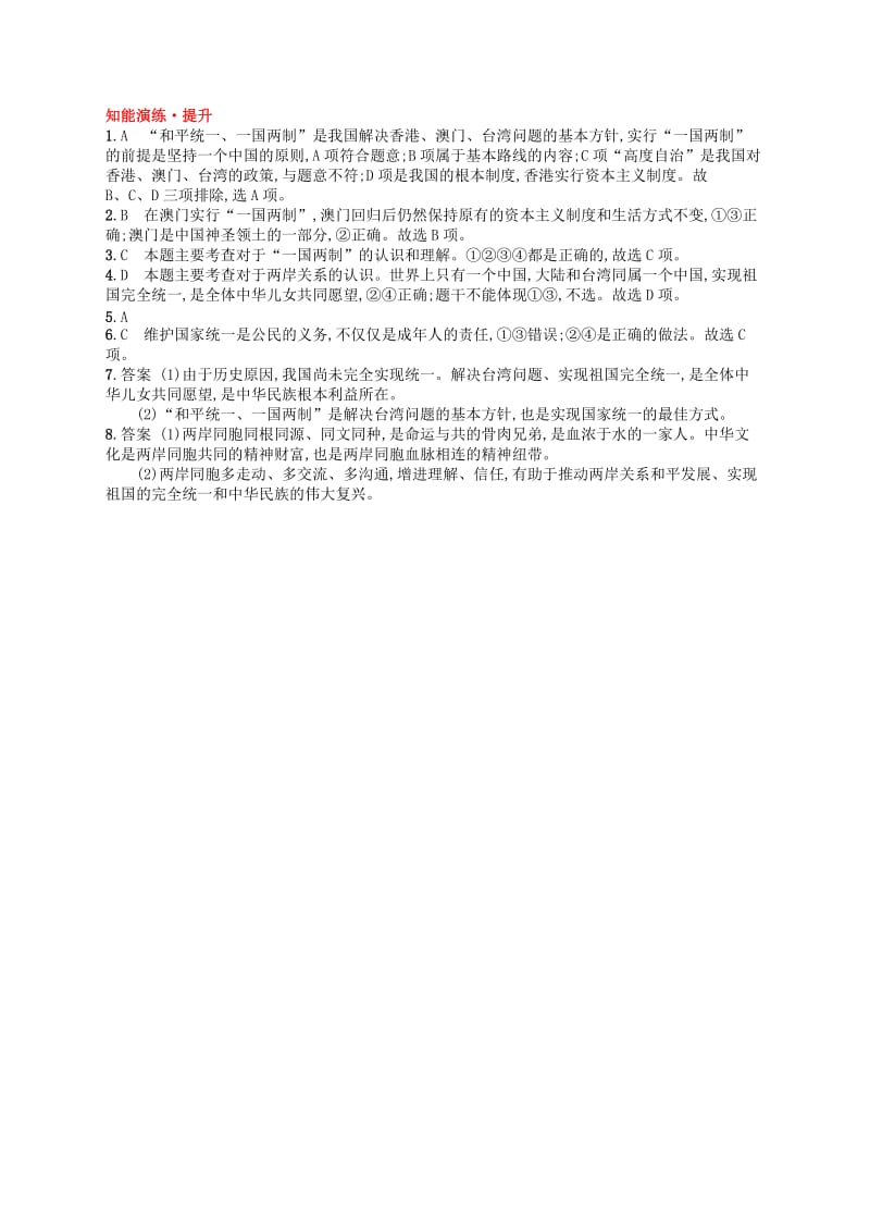 九年级道德与法治上册 第四单元 和谐与梦想 第七课 中华一家亲 第2框 维护祖国统一课后习题 新人教版.doc_第3页