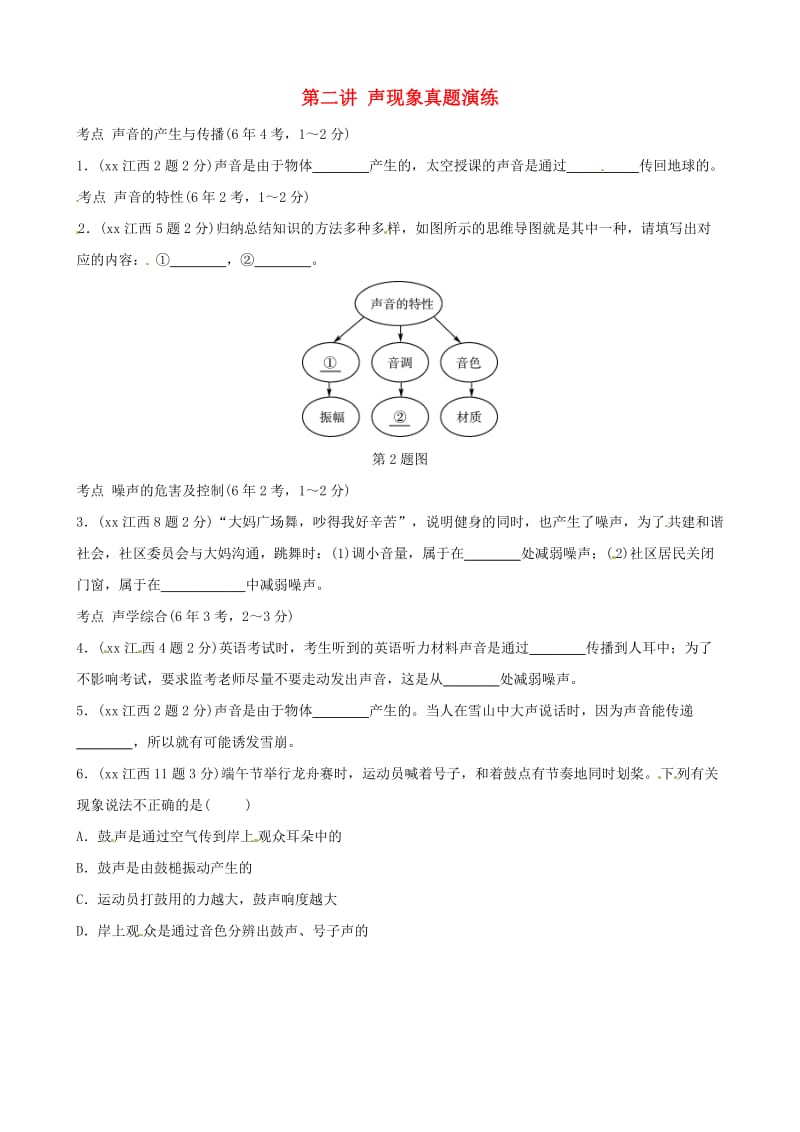 江西专版2019中考物理总复习第二讲声现象真题演练.doc_第1页