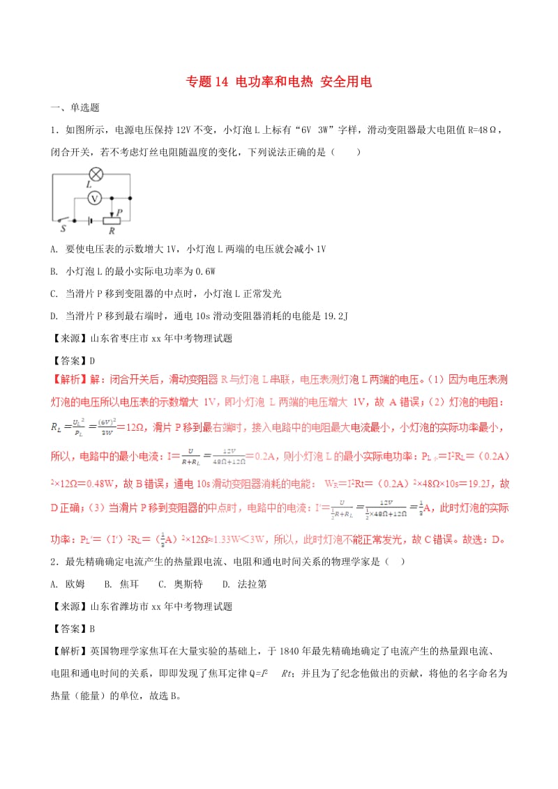 中考物理试题分项版解析汇编第02期专题14电功率和电热安全用电含解析.doc_第1页