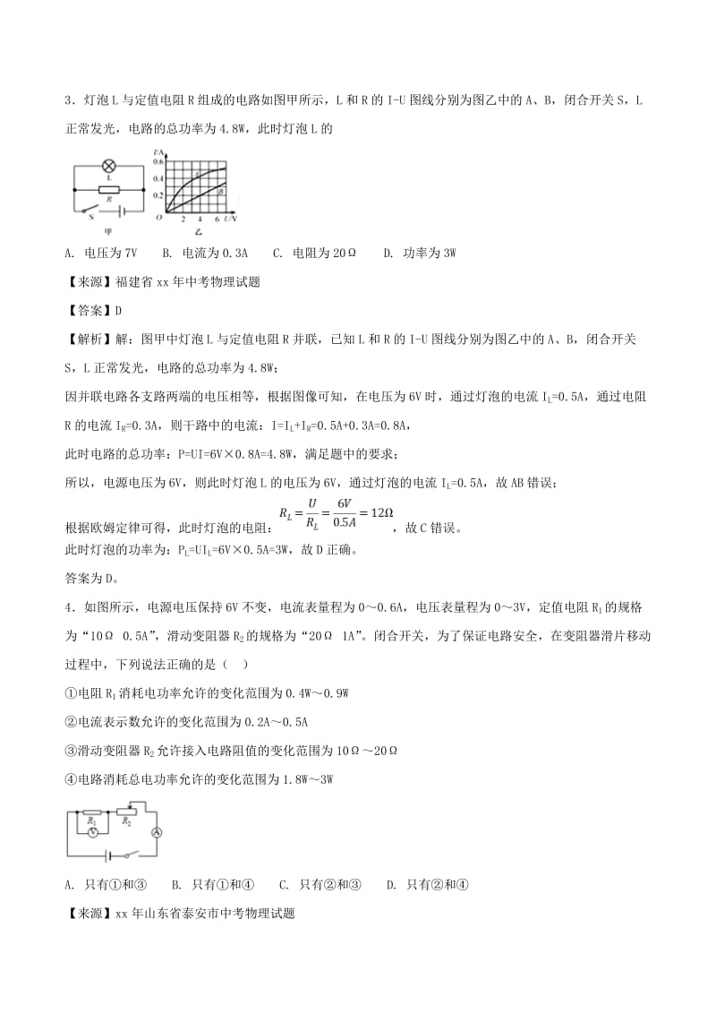 中考物理试题分项版解析汇编第02期专题14电功率和电热安全用电含解析.doc_第2页